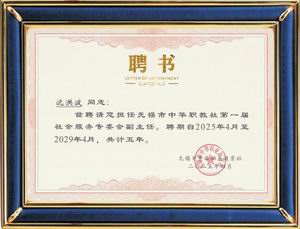 中華職教社社會(huì)服務(wù)專委會(huì)副主任 聘書