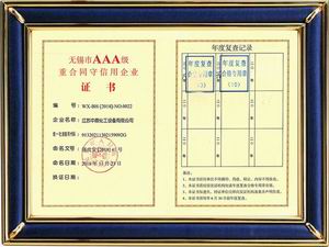 無錫市AAA級重合同守信用企業(yè)