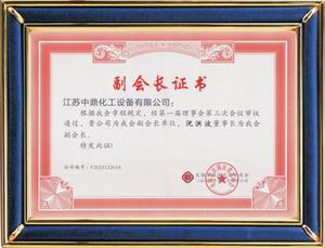 商會(huì)副會(huì)長單位證書